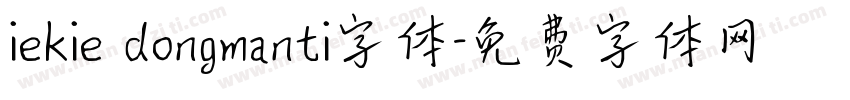 iekie dongmanti字体字体转换